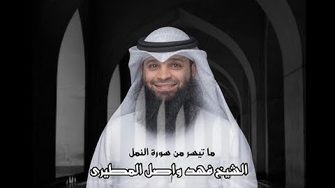 «.. أَإِلَٰهٌ مَّعَ اللَّهِ..» تلاوة خاشعة للشيخ فهد واصل المطيري لما تيسر من سورة النمل