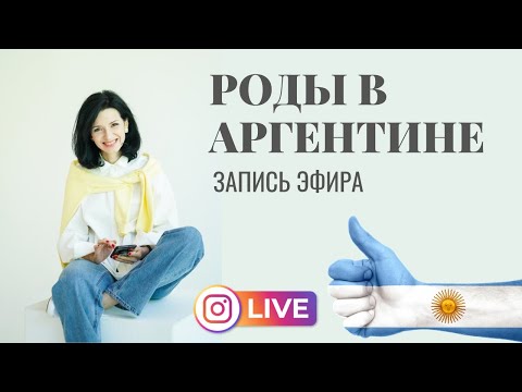 Роды и жизнь в Аргентине, лайфхаки и подводные камни от ArgentinaForYou (+промокод)