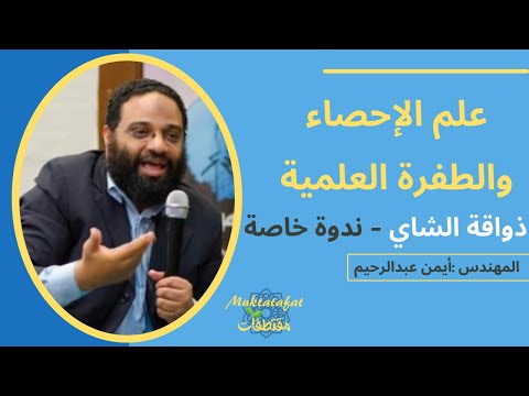 ذواقة الشاي علم الإحصاء والطفرة العلمية ندوة خاصة