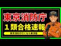 【2026年度】東京消防庁・一類・採用試験速報！！