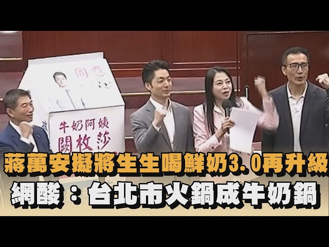蔣萬安擬將生生喝鮮奶3.0再升級　網酸：台北市火鍋成牛奶鍋　｜#全民話燒