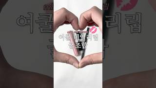 💗요즘 꽂힌 여쿨 토끼혀립 꿀조합💗 #cosmetics #makeup #beauty