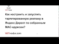 Wifi радар - как запустить таргетированную рекламу по MAC-адресам? WiFi radar сбор MAC-адресов