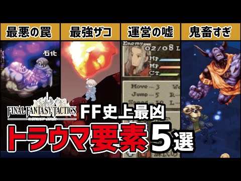 【史上最凶】FFタクティクスのヤバすぎるトラウマ要素