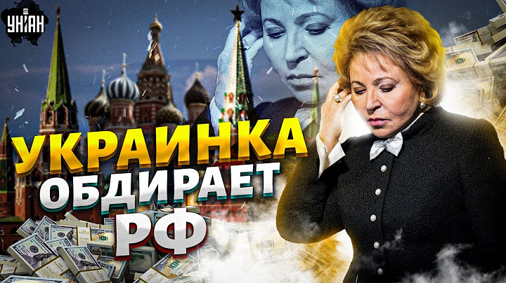 ⚡️Украинка ОБДИРАЕТ РФ до нитки! Матвиенко присосалась к казне Путина. Роскошная жизнь коррупционера