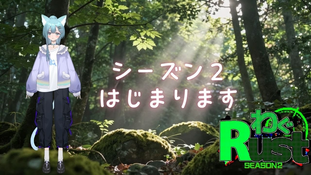【Rust】season２です！！！拠点建てるぞ～～！【多声類】