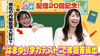 【はまゆりAIランド】衝撃の20回記念SP！りんなからの“ある報告”にMC2人が涙…？　“はまゆり学力テスト”で珍回答続出