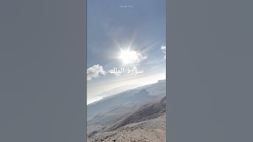 سورة الملك #القرآن_الكريم #تلاوة_خاشعة #quran #ترند #المصحف