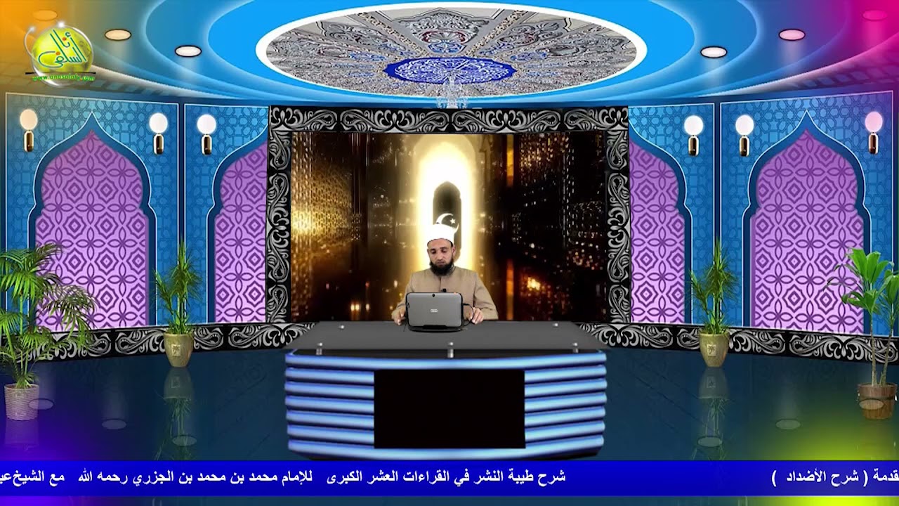 شرح طيبة النشر في القراءات العشر الكبرى ( 10 ) شرح الأضداد ، الشيخ عبد العزيز منصور