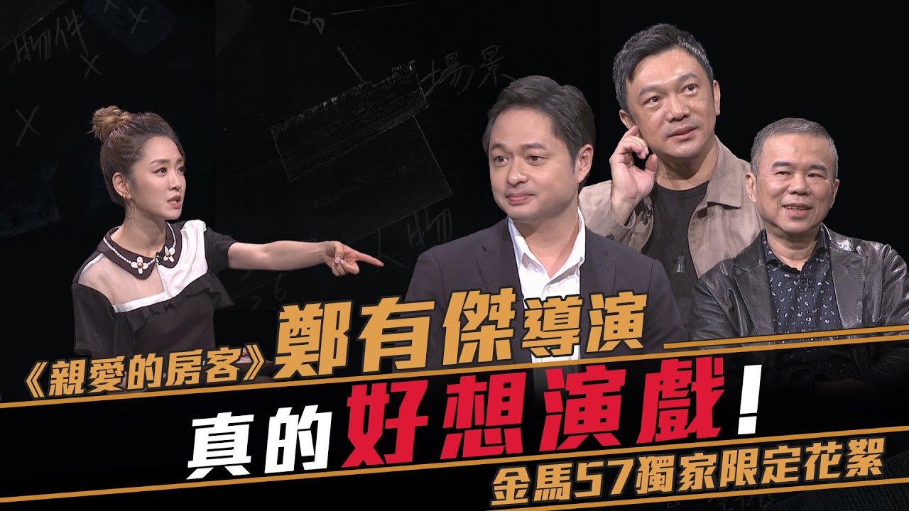 金馬57限定花絮｜鄭有傑戲癮沒斷過！現場拜託陳玉勳、黃信堯讓他軋一角。