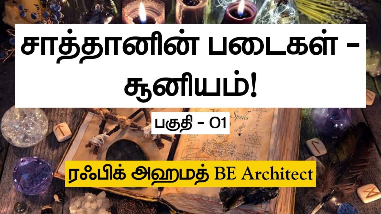 சாத்தானின் படைகள் - சூனியம்! Part-1 ᴴᴰ┇ரஃபிக் அஹமத் BE Architect┇Way to Paradise Class