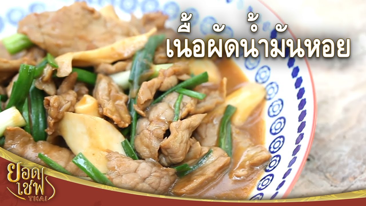 เนื้อผัดน้ำมันหอย I ยอดเชฟไทย (Yord Chef Thai) 04-03-17