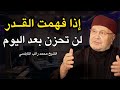 إذا فهمت القدر لن تعرف للحزن طريقا للشيخ محمد راتب النابلسي 