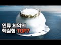 역사상 가장 강력했던 핵실험들 실제 장면 역사상 가장 강력했던 핵실험들 실제 장면