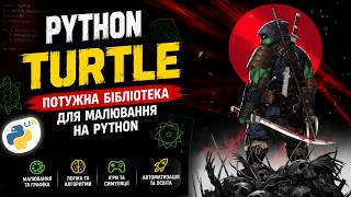 Python +Turtle - Потужна бібліотека для Малювання і Не Тільки