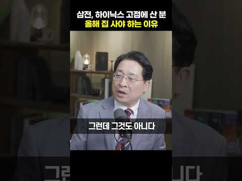 삼전, 하이닉스 고점에 산 분 올해 집 사야 하는 이유 [박원갑 위원]