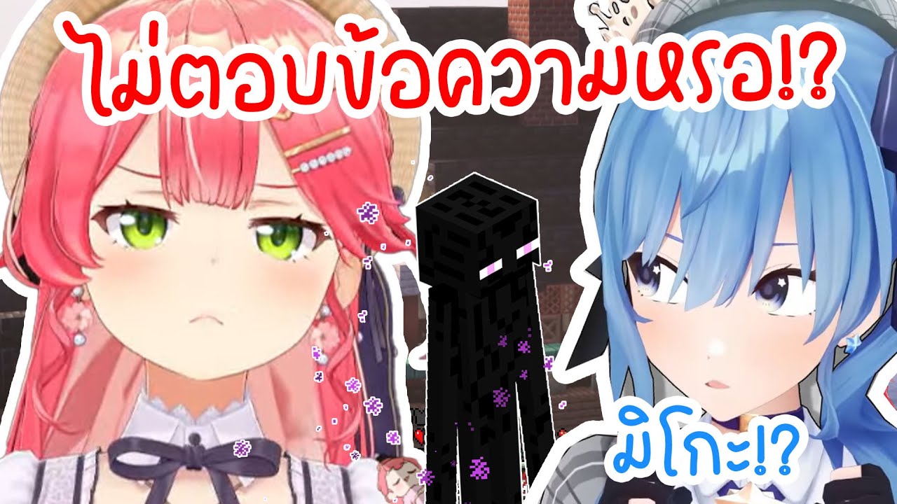 [Hololive ซับไทย] Miko รู้สึกโมโห เมื่อ Suisei ไม่ยอมตอบข้อความ เลยวางแผนแกล้งเธอ!