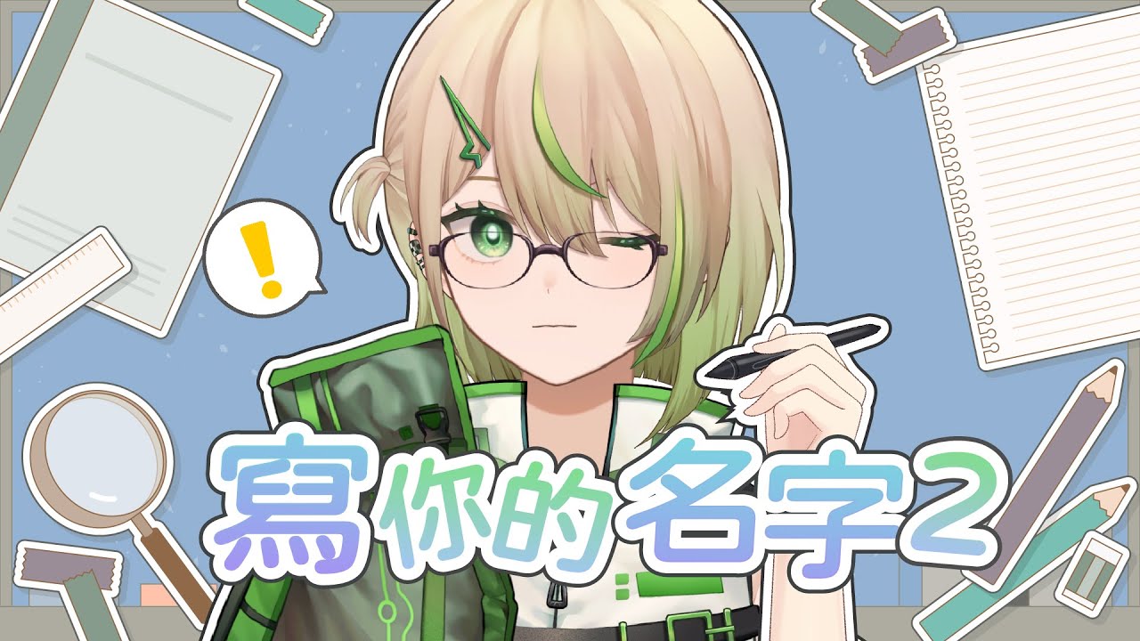 【#雜談】寫10位初見的名字!來打招呼就寫你的名字!繼續寫!【紀伊透 Kii Tooru | 馬來西亞Vtuber】 | MYViki