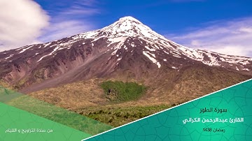 القارئ عبدالرحمن الكراني سورة الطور  من صلاة التراويح و القيام 1438 رمضان