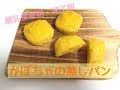 かぼちゃの蒸しパンの作り方（離乳食後期・完了期レシピ）手づかみ食べにも★