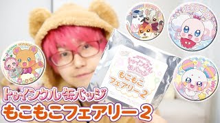 プリティストア限定】トゥインクル缶バッジ もこもこフェアリー2を10個