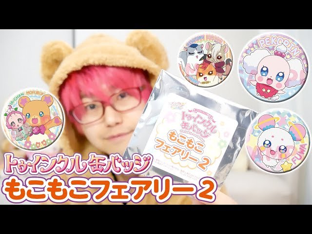 プリティストア限定】トゥインクル缶バッジ もこもこフェアリー2を10個