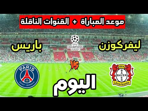 موعد مباراة باريس سان جيرمان ضد باير ليفركوزن اليوم في دوري أبطال أوروبا 2025 والقنوات الناقلة