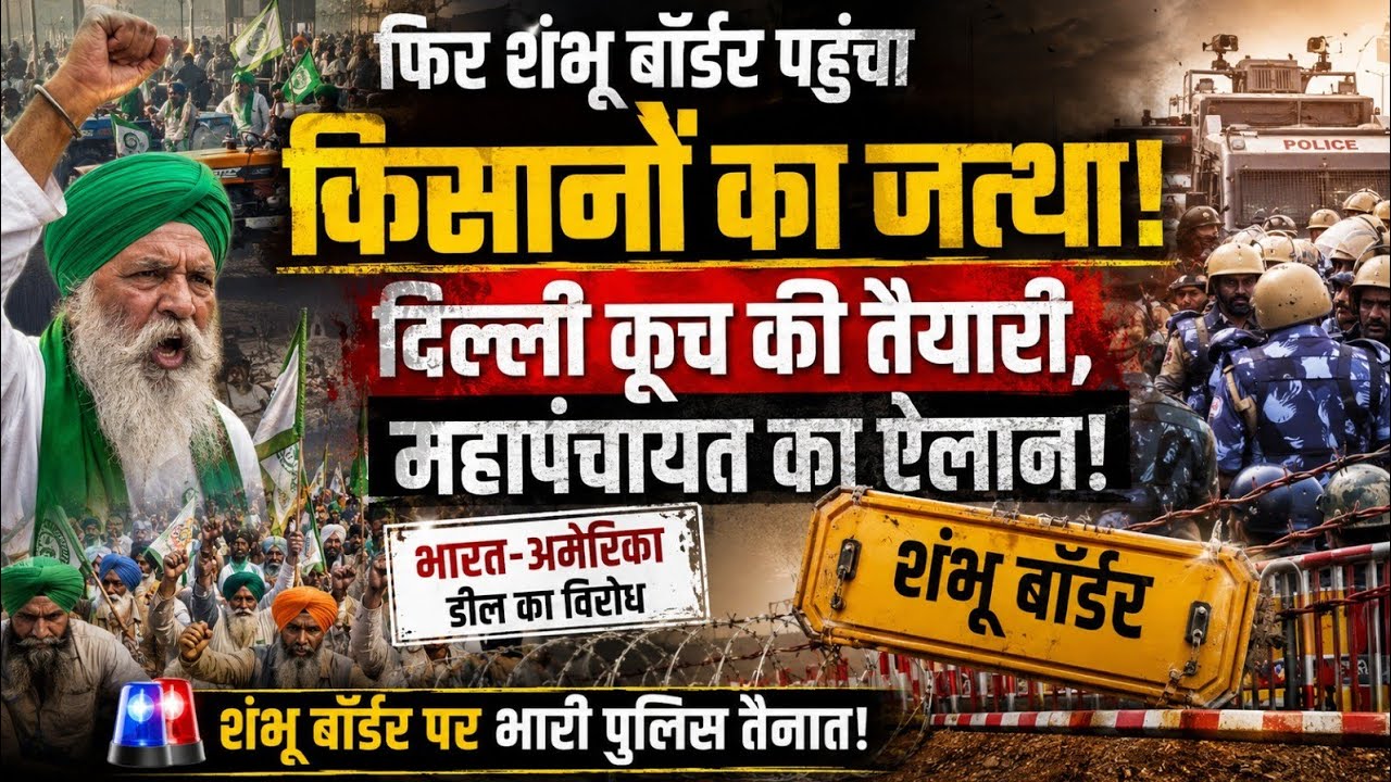 दिल्ली कूच का बिगुल! शंभू बॉर्डर पर उमड़ा किसानों का सैलाब
