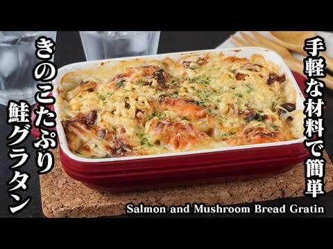 きのこたっぷり鮭グラタンの作り方｜香ばしくてクリーミー♪簡単＆絶品！フライパンとトースターで作れるお手軽レシピ！-Mushroom and Salmon Bread Gratin-【料理研究家ゆかり】