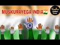 Muskarayega india by vengaboys team  kaushal anchara