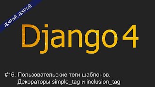 #16. Пользовательские теги шаблонов. Декораторы simple_tag и inclusion_tag | Уроки по Django 4