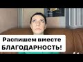 Распишем БЛАГОДАРНОСТЬ вместе. Сила мысли! Сила слова! Закон притяжения!