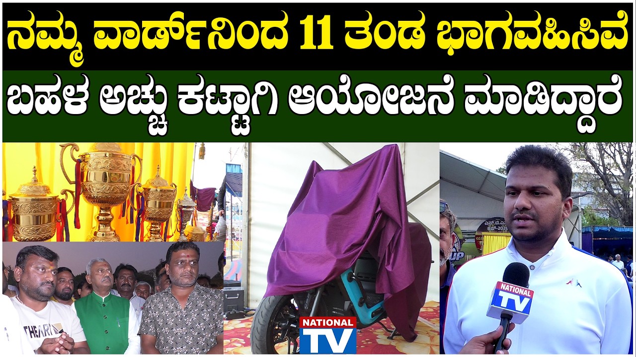STS CUP : ನಮ್ಮ ವಾರ್ಡ್ ನಿಂದ 11 ತಂಡ ಭಾಗವಹಿಸಿವೆ  ಬಹಳ ಅಚ್ಚು ಕಟ್ಟಾಗಿ ಆಯೋಜನೆ ಮಾಡಿದ್ದಾರೆ