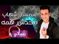سمسم شهاب محدش همه Semsem Shehab Mahdesh Hamo Naghmaty 