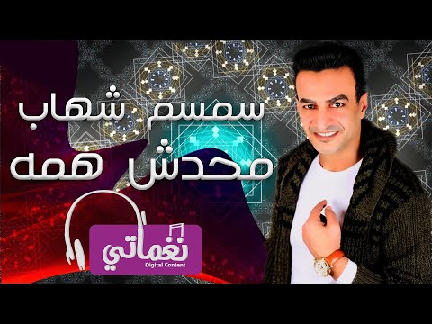 سمسم شهاب محدش همه     