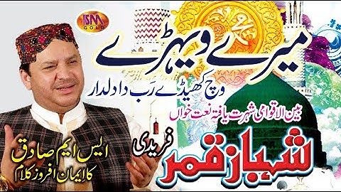 MERAY WAIRAY ICH KHAIDAY SAYIYON SHAHBAZ QAMAR FREEDI