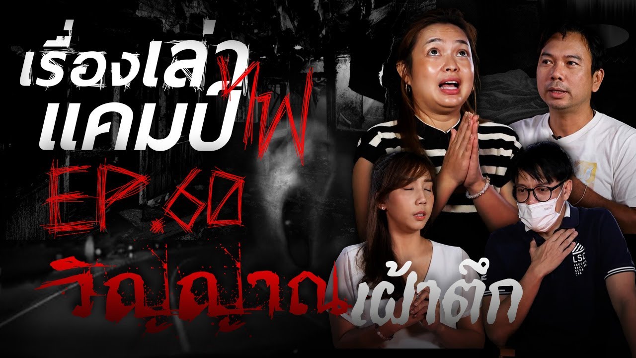 วิญญาณเฝ้าตึก | เรื่องเล่าแคมป์ไฟ EP.60