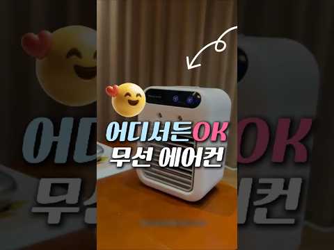 ❤️ 영상 속 제품은 프로필 링크 확인해주세요👉🏻#쿠팡꿀템 #무선선풍기 #미니에어컨 #여름필수템 #자취꿀템🔔 프로필 링크에 들어가서 "324번 " 검색🔍