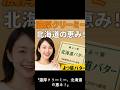 【話題】よつ葉バター自主回収の理由とは？安全性は大丈夫？#よつ葉バター #北海道産 #バター人気 #食品回収 #ショート動画 #話題の商品 #安心安全 #北海道グルメ