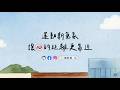 運動部｜運動新氣象✨讓心的距離更靠近【臺語版】