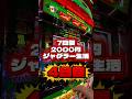 2000円ジャグラー生活4日目#ジャグラー #ギャンブル #パチスロ