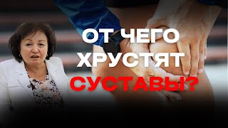 видео: ОТ ЧЕГО хрустят СУСТАВЫ? картинка: ОТ ЧЕГО хрустят СУСТАВЫ?