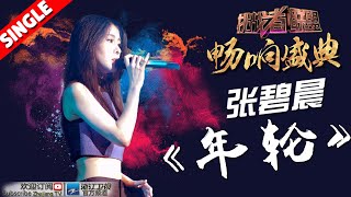 张碧晨《年轮》《挑战者联盟2》第12期畅响盛典 单曲纯享 20160820【浙江卫视官方超清1080P】