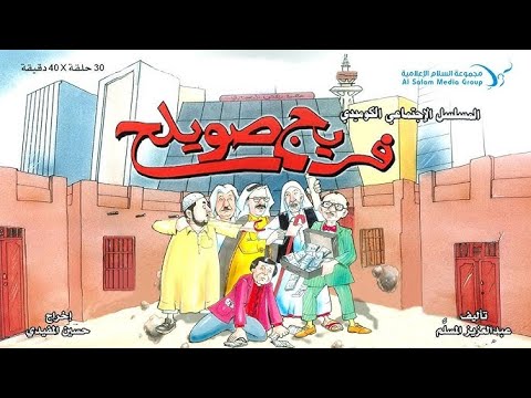 مسلسل فريج صويلح حلقة 16 كاملة  عبدالعزيز المسلم