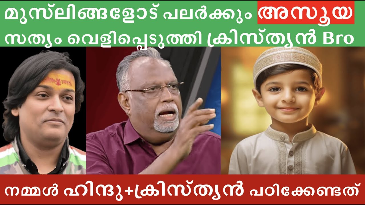 മുസ്‌ലിങ്ങളോട്  അസൂയ, സത്യം വെളിപ്പെടുത്തി #Christian Bro #rahuleaswar #hindu #islamophobia #muslim