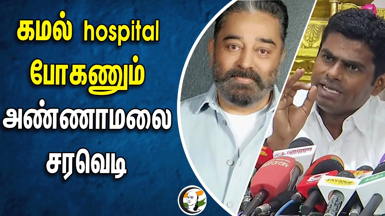 கமல் hospital போகணும்.. அண்ணாமலை சரவெடி | Kamal Hassan | Annamalai | RS Bharathi