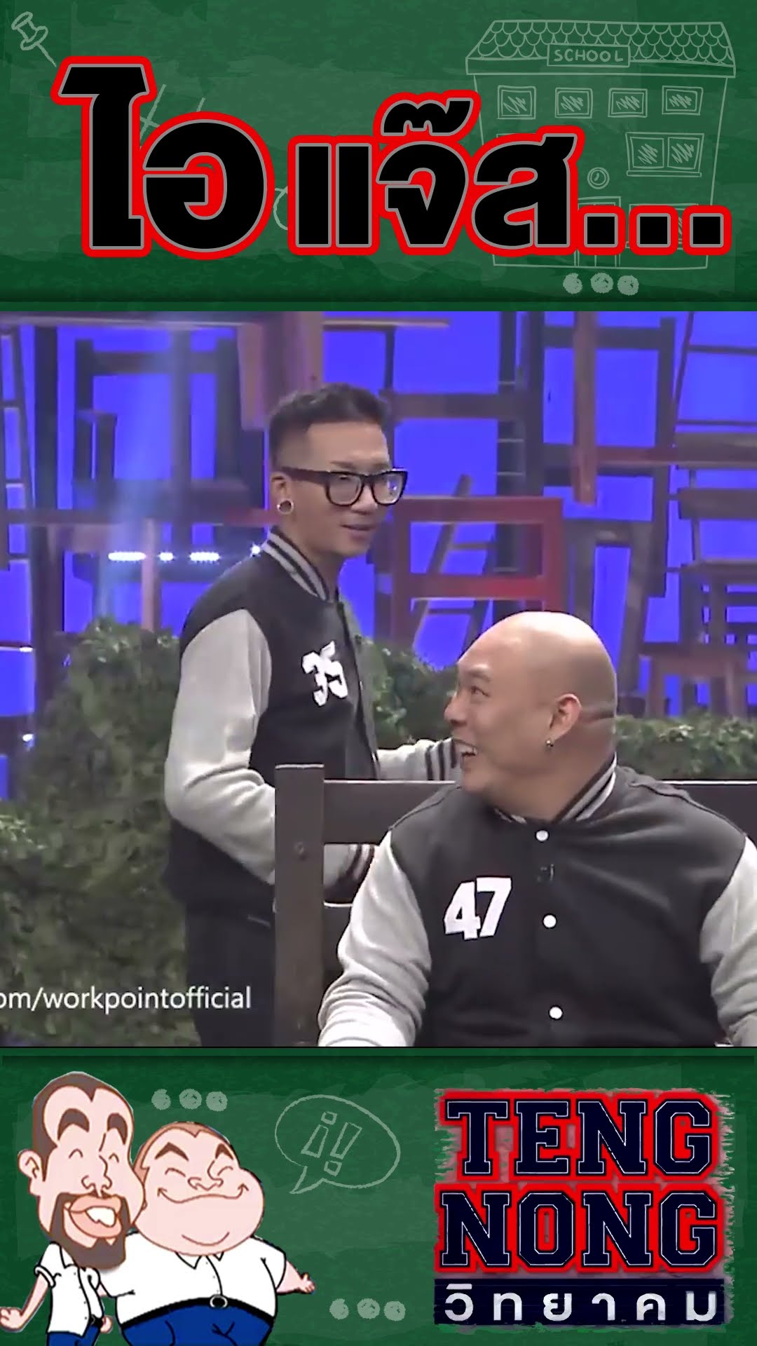 มีการทรมานกันด้วยอ่อครับเนี้ย  | เท่งโหน่งวิทยาคม