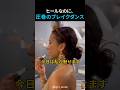 ファッションモデルがブレイクダンス!? 👠