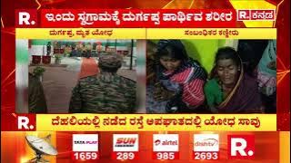 Delhi Incident :ದೆಹಲಿಯಲ್ಲಿ ನಡೆದ ರಸ್ತೆ ಅಪಘಾತದಲ್ಲಿ ಯೋಧ ಸಾ* ದೆಹಲಿ ಆರ್ಮಿ ಆಸ್ಪತ್ರೆಯಲ್ಲಿ ಕೊನೆಯುಸಿರೆಳೆದ ಯೋಧ