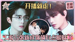 [MultiSub]丁禹兮张新成你们俩有点暧昧了啊啊啊！制服诱惑？这是能说的吗？！《南部档案》直播请你们谨言慎行！ #丁禹兮 #张新成 #姜珮瑶 #南部档案 #爱豆星日常 #cp